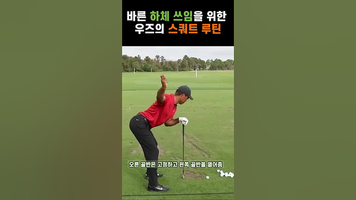 타이거 우즈는 스쿼트 훈련을 하는 이유는?