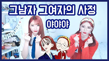 [ 추억의 만화 OST ] 그남자 그여자의 사정 彼氏彼女の事情  - 야야야 (뼝아리)