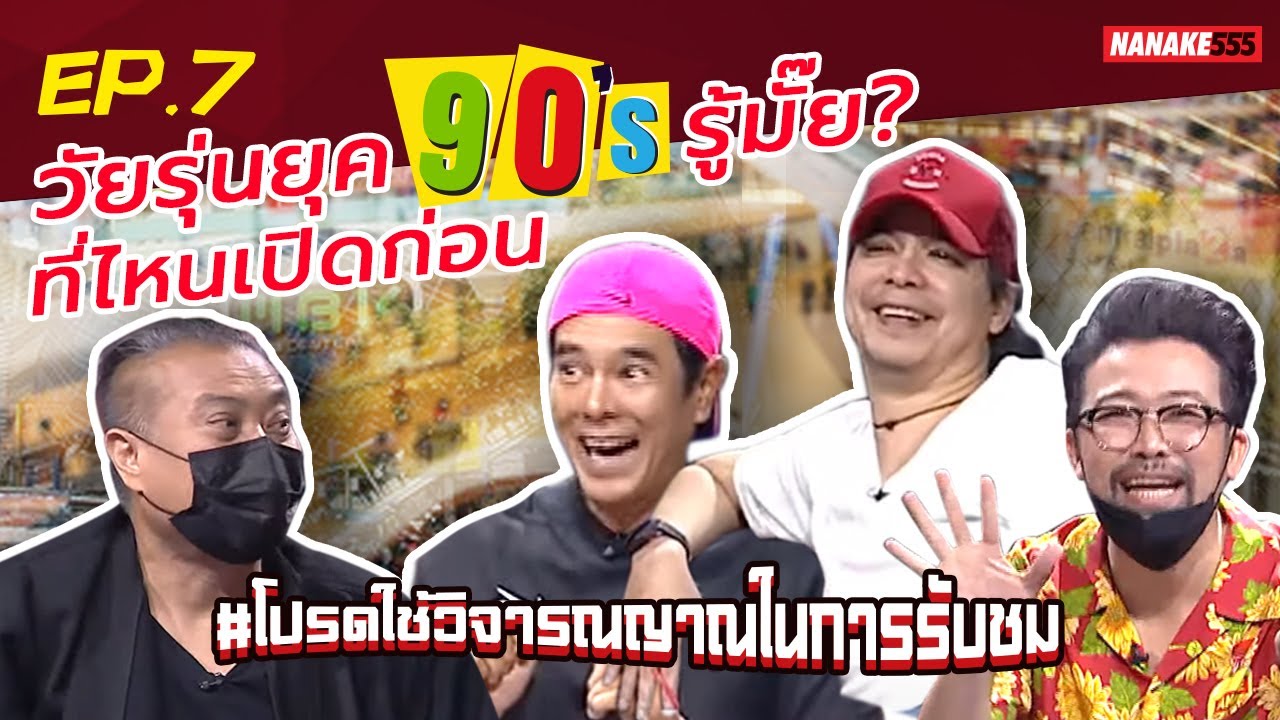 วัยรุ่นยุค 90’s รู้มั๊ย? ที่ไหนเปิดก่อน | #โปรดใช้วิจารณญาณในการรับชม