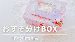 おすそ分けファイル ＆ BOX　おすそ分け盛り沢山 おすそ分けBOX（前半） - YouTube