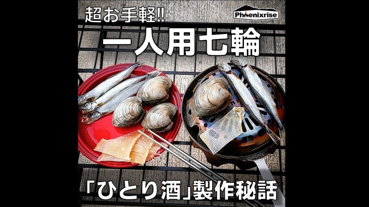 ひとり用七輪 ひとり酒 開発秘話 疲れたサラリーマンや ちょい呑みしたい人 家で手軽に七輪で焼き物したい人へ フェニックスライズ しっぽり ちょい呑み 仕事終わりの一杯 コメット Youtube