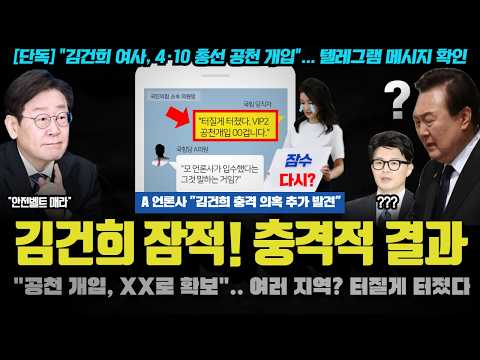 김건희 공천개입 특종!! &amp;quot;터질게 터졌다. 00 지역구 주목해라&amp;quot;.. 더 있어? 정치권이 발칵 뒤집힌 이유