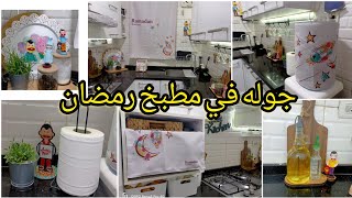 حولت مطبخي لاستقبال رمضان2024 ديكورات   المطبخ و الليفينج بوجي و طمطم تحفه