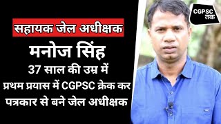 Manoj Singh Asst Jail Superintendent Cgpsc Journey Cgpsc Result 2021 Cgvyapam Cgpsc Tak