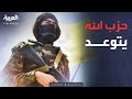 حزب الله يهدد الدولة اللبنانية جاهزون للصدام ولن نسلم سلاحنا حزب الله يهدد الدولة اللبنانية جاهزون للصدام ولن نسلم سلاحنا