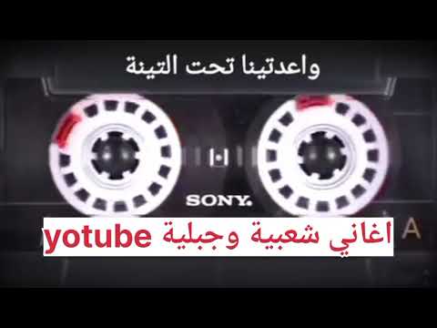 واعدتينا تحت التينة قديم شعبي كاملة