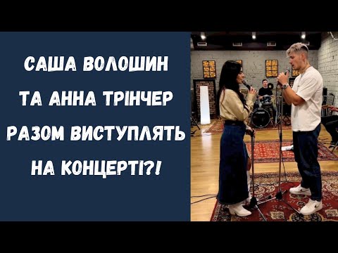 Саша Волошин та Анна Трінчер разом виступлять на концерті та виконають свою пісню - Лише ти і я !?