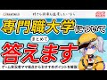【LIVE】大学資格＋実務力が手に入る学校とは？今すぐ知っておきたい「専門職大学」のリアルを実況者ママが語る！ 無料案内つき【開志専門職大学】【mash.まろ/まっしゅまろ】【ゲーム×AI×ビジネス】