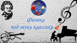 картинка: 174 Физика под звуки классики🎻