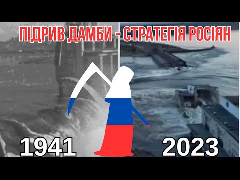 Почерк злочинця - Підрив ДніпроГЕС 1941 та Каховської ГЕС 2023