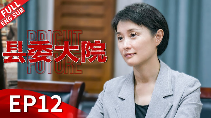 【ENGSUB】胡歌下乡视察发现大问题，搞恶性竞争两县宣传部互相攻击 #胡歌 #吴越 #张新成 #刘昊然 #黄磊 《县委大院 Bright Future》第12集 【正午阳光官方频道】 - 天天要闻