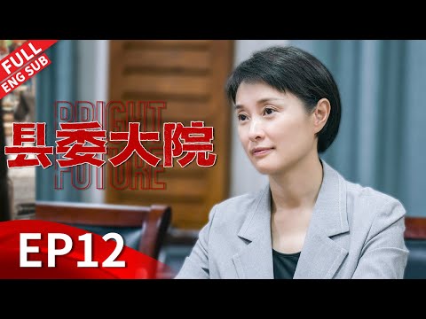 【ENGSUB】胡歌下乡视察发现大问题，搞恶性竞争两县宣传部互相攻击 #胡歌 #吴越 #张新成 #刘昊然 #黄磊 《县委大院 Bright Future》第12集 【正午阳光官方频道】