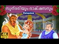 സുന്ദരിയും രാക്ഷസനും | Beauty and the Beast in Malayalam | Malayalam Fairy Tales