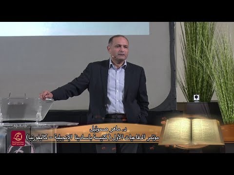 مشكلة الألم والمعاناة د ماهر صموئيل مؤتمر الدفاعيات الأول بكنيسة باسادينا مارس 