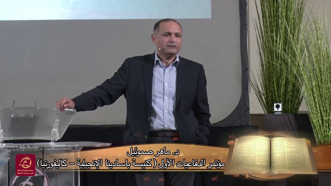 مشكلة الألم والمعاناة - د. ماهر صموئيل - مؤتمر الدفاعيات الأول بكنيسة باسادينا - مارس 2019