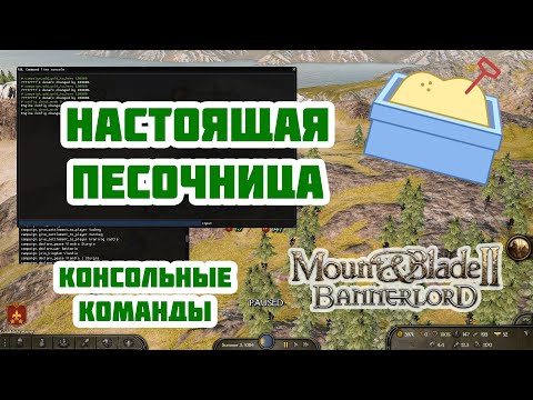 Видео: Настоящая песочница в Mount & Blade Bannerlord. Консольные команды.