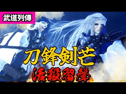 霹靂武道列傳：刀鋒劍芒！活殺留聲｜葉小釵、唐絕、刀猿、秦假仙、業途靈｜霹靂布袋戲 PILI PUPPETRY