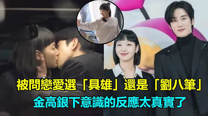 被問戀愛選「具雄」還是「劉八筆」，金高銀下意識的反應太真實，網友直呼：嗑錯cp了？  #柔美的細胞小將2#金高銀#安普賢#朴珍榮 - 天天要聞