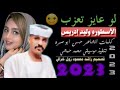جديد 2023 الفنان وليد ادريس - لو عايز تعذب يا حبيبي عزب