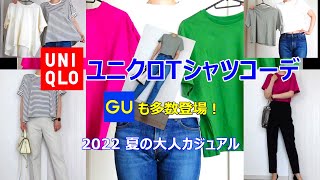 【UNIQLO ユニクロ】2022夏 大人のTシャツコーデ アラサーアラフォー 大人カジュアル