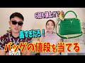 【クイズ】旦那はハイブランドの値段を分かる❓💵男に価値が伝われ！