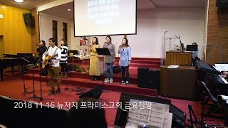 2018 11 16 금요찬양 어두운 내 눈 밝히사 + 주는 평화 + 허무한 시절 + 그 사랑 얼마나