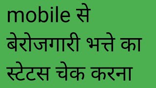 बेरोजगारी भत्ता फॉर्म स्टेटस बेरोजगारी भत्ता फॉर्म स्टेटस कैसे चेक करें berojgari Bhatta form status