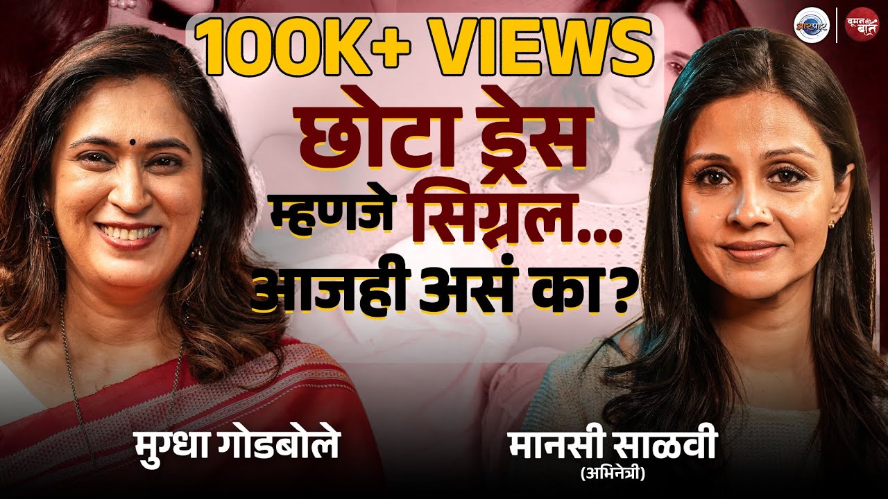 29 वर्षांपासून पूर्ण कपडे घालून पैसा कमवते! | Mansi Salvi | Woman ki Baat | Mugdha godbole
