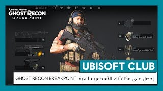 UBISOFT CLUB: إحصل على مكافأتك الأسطورية للعبة Ghost Recon Breakpoint screenshot 1