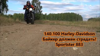 Harley-Davidson Байкер должен страдать! Sportster 883