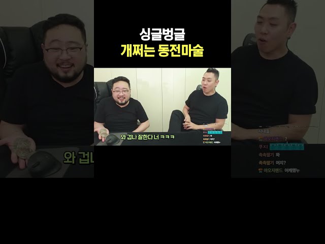 싱글벙글 개쩌는 동전마술