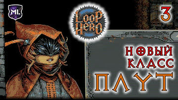 Loop Hero - Новый класс ПЛУТ - Прохождение № 3