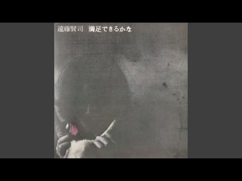 遠藤賢司 待ちすぎた僕はとても疲れてしまった 歌詞 動画視聴 歌ネット 遠藤賢司 待ちすぎた僕はとても疲れてしまった 歌詞 動画視聴 歌ネット