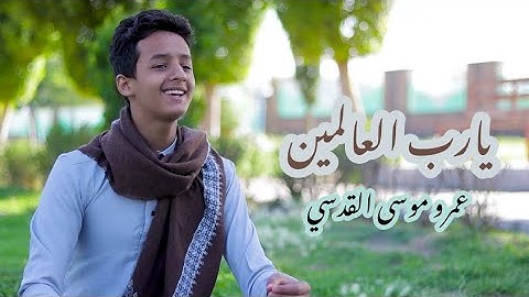 إنشودة_يارب العالمين - اداء المنشد / عمرو موسى القدسي - للمنشد العالمي/ سامي يوسف