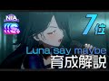 【学マス 】月村手毬「Luna say maybe」NIAマスター育成解説_新チャレンジPアイテムで7位!