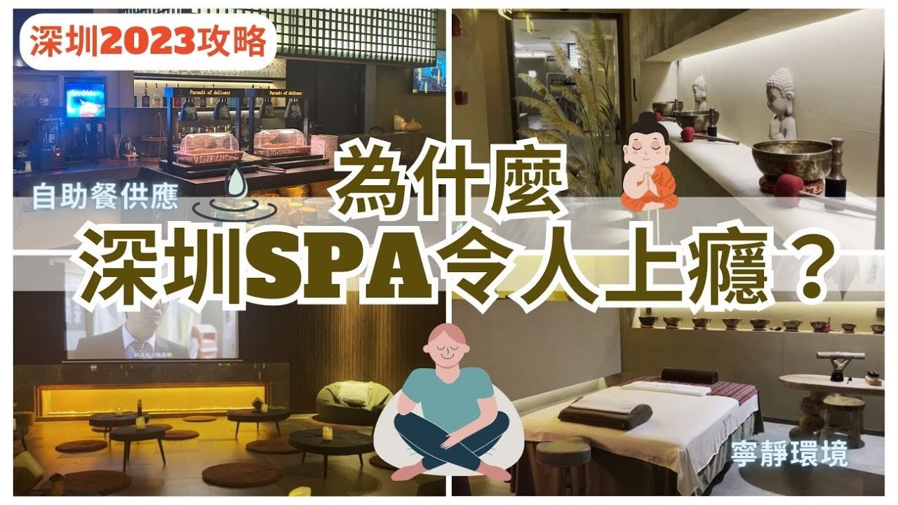 【深圳一日遊】讓你意想不到的 深圳SPA 💁🏻♀️超嘆 |深圳按摩|KK Time 附近精油按摩|羅湖水療會|深圳按摩場2023|密SPA ...