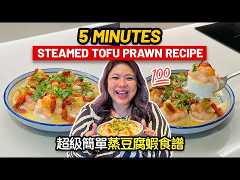Easy 5 Minutes Steamed Tofu Prawn Recipe!!! 超級簡單蒸豆腐蝦食譜!