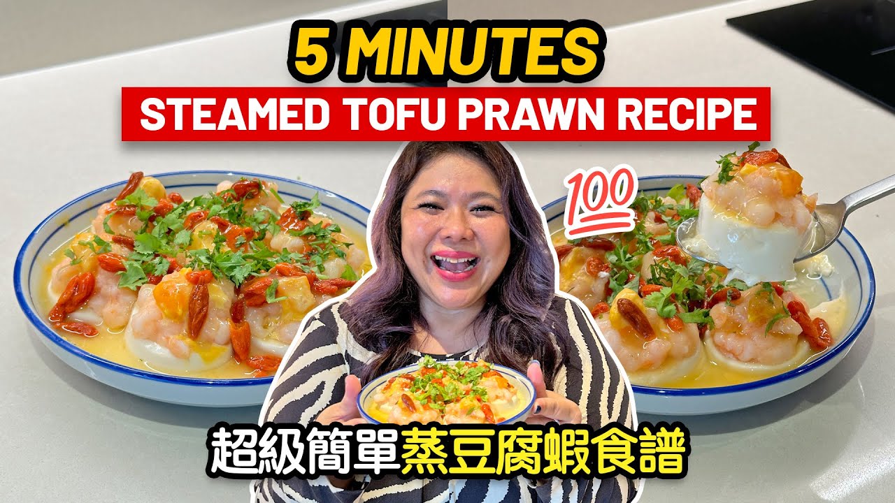 Easy 5 Minutes Steamed Tofu Prawn Recipe!!! 超級簡單蒸豆腐蝦食譜!