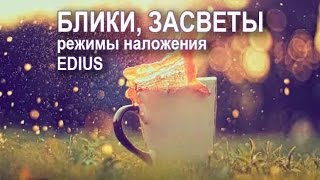 Блики, засветы, футажи на видео. Режимы наложения в Edius (Эдиус)