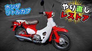 （フルVer）リトルカブのレストアやり直し｜弱いブレーキ強化して、ホイールのスポークを交換して、エンジンはノーマル50ccに戻してついでに紅白に全塗装します！