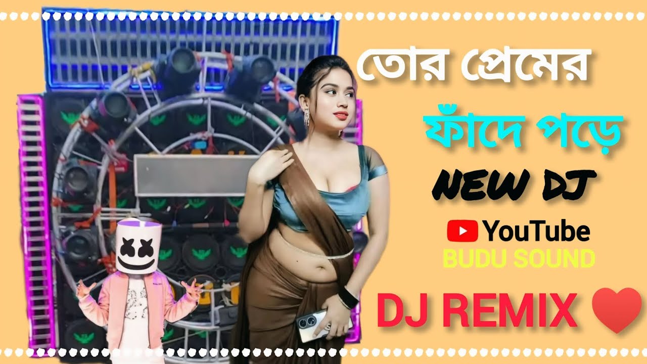 তোর প্রেমের ফাঁদে পড়ে আমি লাজের মাথা খেয়েছি/Dj remixsongs/Rimax Budu sound