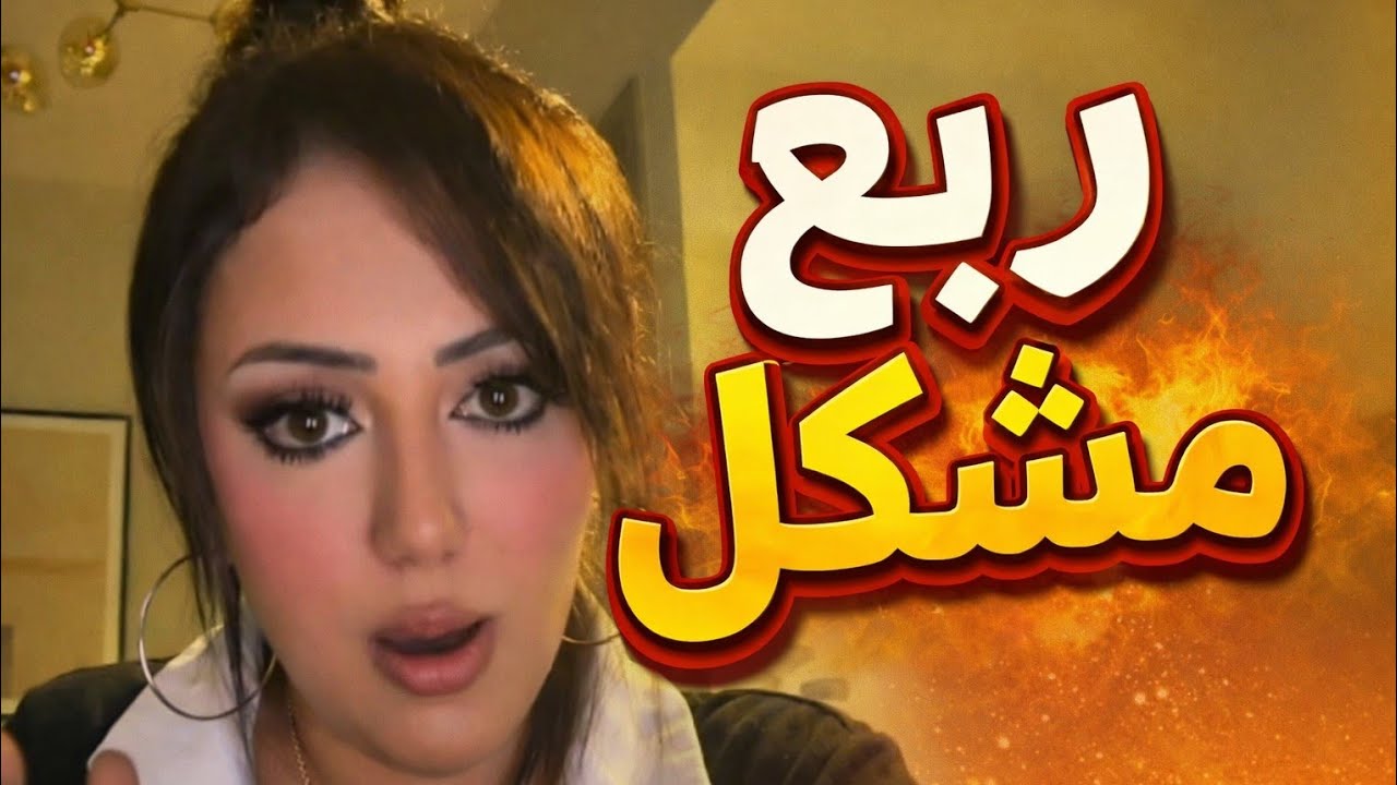 شوف منار وربع مشكل من دبي 😱 اللي حصل محدش كان يتوقعه!