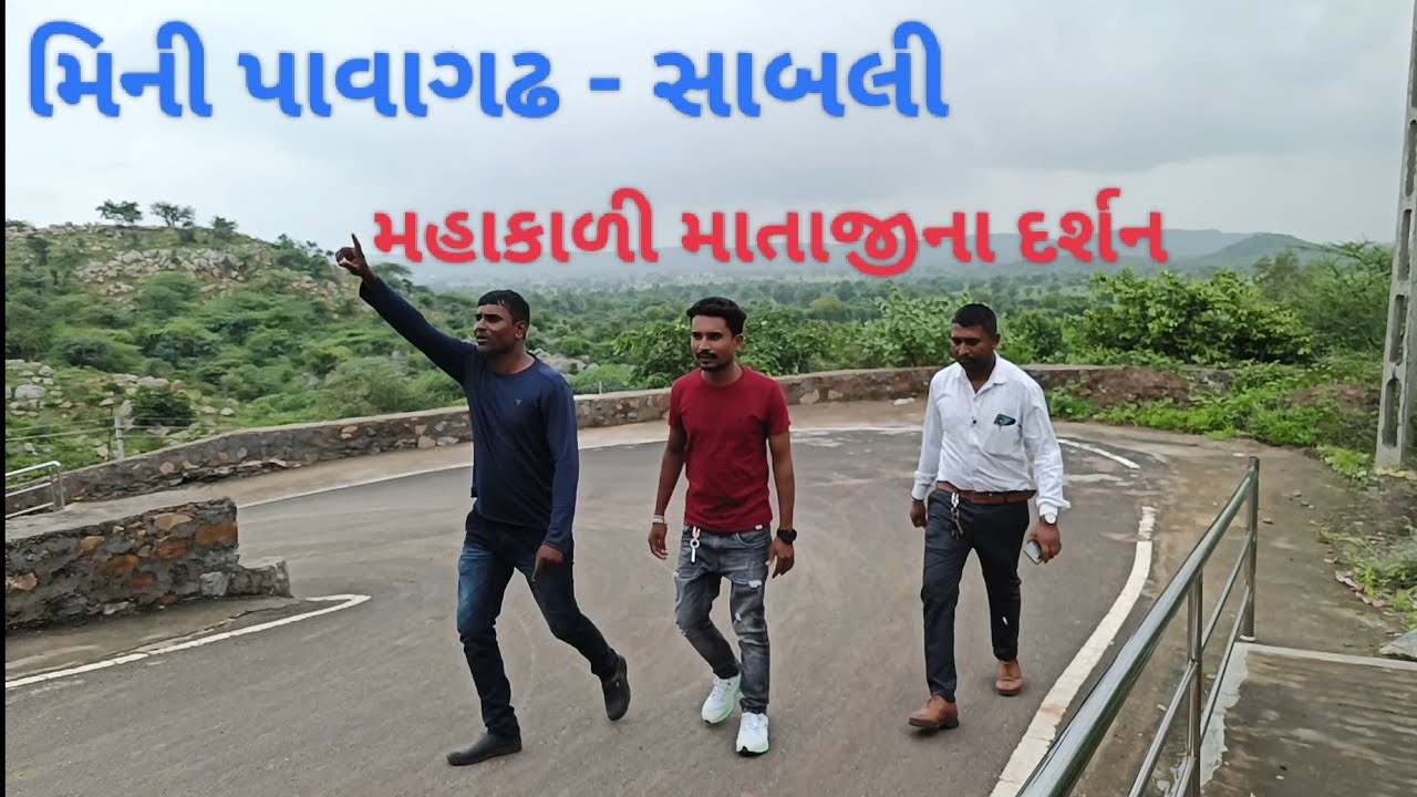 મિની પાવાગઢ - સાબલી મહાકાળી માતાજીના દર્શન | MINI PAVAGADH SABALI MAHAKALI MATAJI NA DARSHAN|  vlog