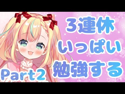 【Study with me ♡】一緒にいっぱい勉強しよう！ Part2【Vtuber／姫乃ありあ】