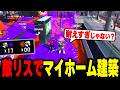 【建築のすすめ】敵リス前で粘りすぎてついに夢のマイホームを建てるメロン【メロン/スプラトゥーン3/切り抜き】