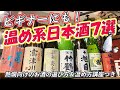 熱燗にオススメ日本酒７選！とその選び方と温め方【ビギナーにもおすすめ！】