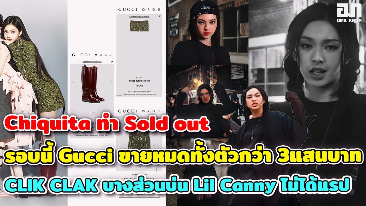Chiquita ทำSold out รอบนี้Gucci ขายหมดทั้งตัวกว่า 3แสนบาท CLIK CLAK บางส่วนบ่น Lil Canny ไม่ได้แรป