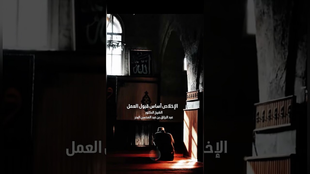 الإخلاص أساس قبول العمل . الشيخ الدكتور عبد الرزاق بن عبد المحسن البدر .