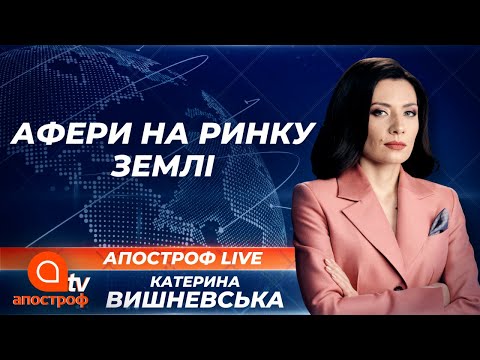 Земельні афери: як їх уникнути після відкриття ринку землі | Апостроф ТВ