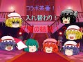 【ゆっくりコラボ茶番】 入れ替わり紅魔の姉妹!?~ふづき視点~